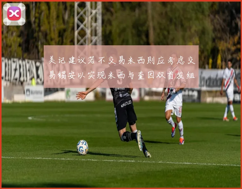 美记建议若不交易米西则应考虑交易锡安以实现米西与奎因双首发组合