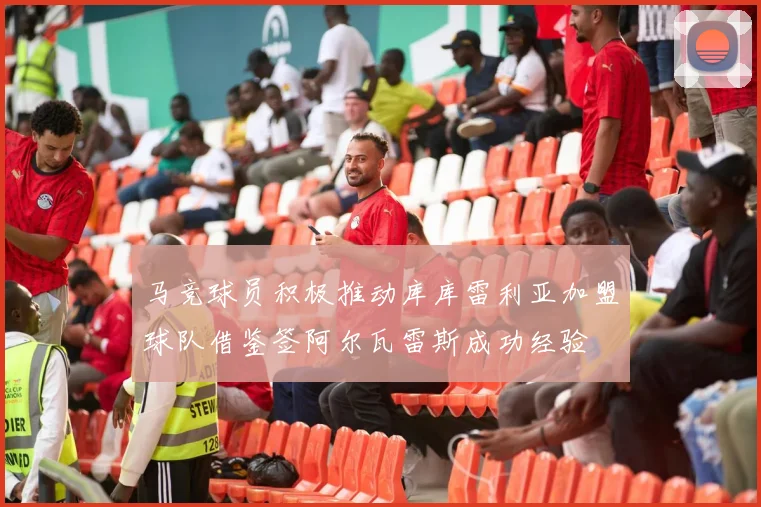 马竞球员积极推动库库雷利亚加盟球队借鉴签阿尔瓦雷斯成功经验